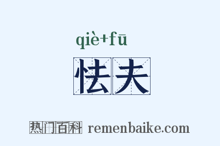 怯夫是什么意思的图片
